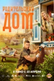 Родительский дом (2025)